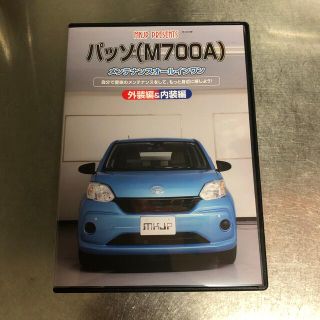 トヨタ(トヨタ)のメンテナンスDVD パッソ　700系(カタログ/マニュアル)