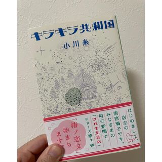 キラキラ共和国/小川糸(文学/小説)