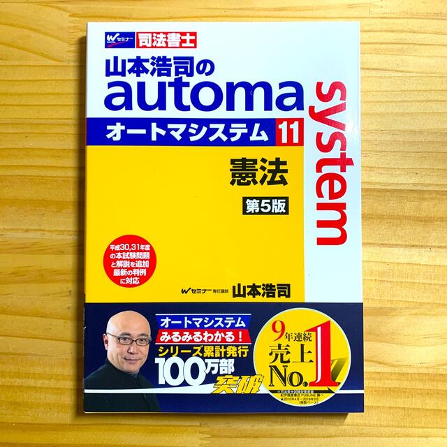 山本浩司のautoma system オートマシステム　司法書士　憲法 エンタメ/ホビーの本(資格/検定)の商品写真