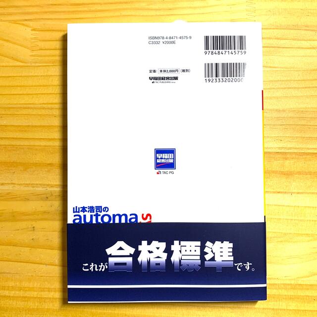 山本浩司のautoma system オートマシステム　司法書士　憲法 エンタメ/ホビーの本(資格/検定)の商品写真