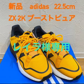 アディダス(adidas)の【レイラ様専用】adidas ZX 2K ブースト ピュア 22.5cm  (スニーカー)