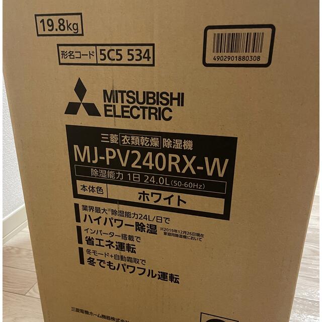 三菱 - 【Wind様専用】MJ-PV240RX-W 三菱 衣類乾燥除湿機 ホワイトの