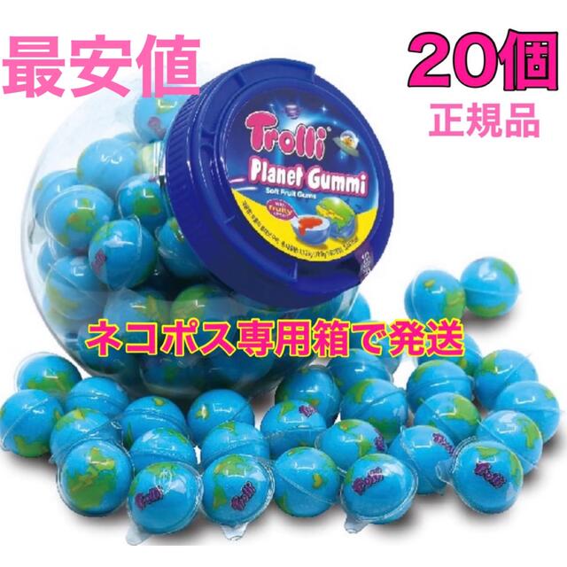 Trolli トローリ 地球グミ 20個　正規品 食品/飲料/酒の食品(菓子/デザート)の商品写真