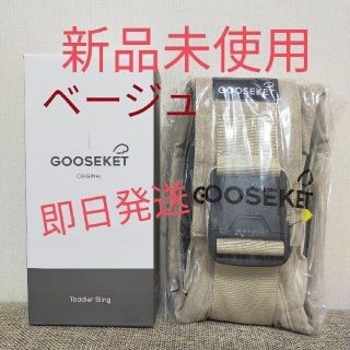 GOOSEKET 抱っこ紐 グスケット ベージュ(抱っこひも/おんぶひも)