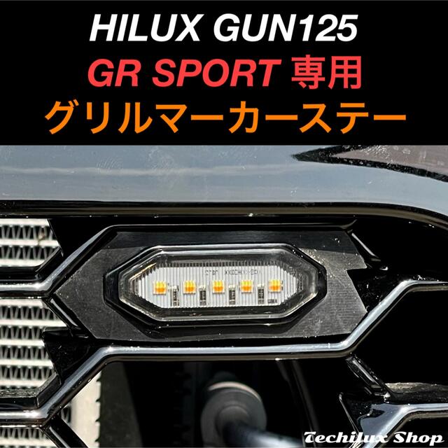 トヨタ - HILUX ハイラックス GUN125 GRスポーツ専用 グリルマーカー 