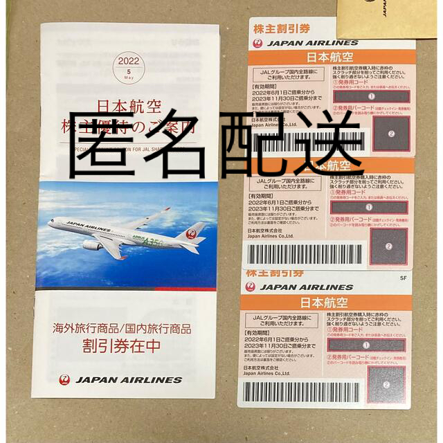 日本航空　株主優待、搭乗＆商品割引券