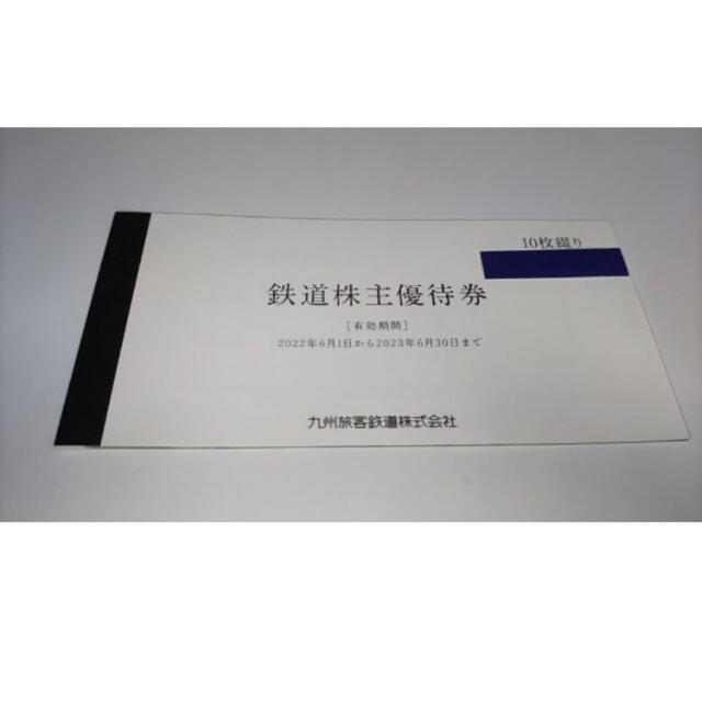 10枚綴・JR九州(九州旅客鉄道)鉄道株主優待券 品質は非常に良い 9555円