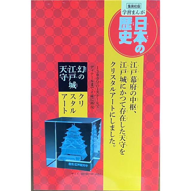 日本の歴史（全２０巻セット） 幻の江戸城天守クリスタルアートつき　別オマケあり