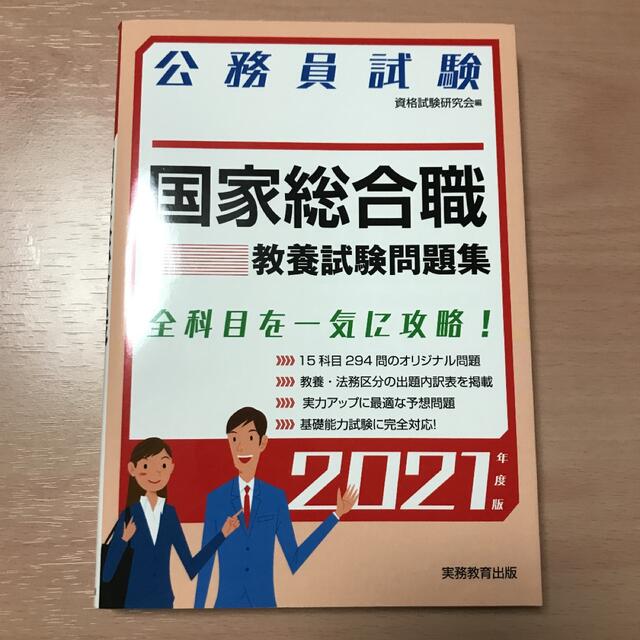 国家総合職教養試験問題集 ２０２１年度版 エンタメ/ホビーの本(資格/検定)の商品写真