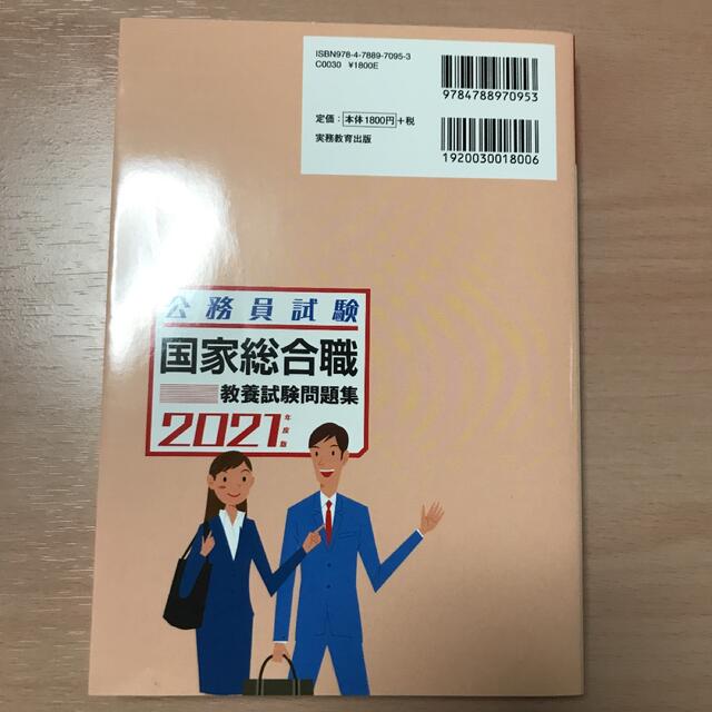 国家総合職教養試験問題集 ２０２１年度版 エンタメ/ホビーの本(資格/検定)の商品写真