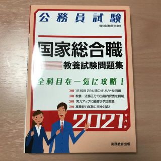 国家総合職教養試験問題集 ２０２１年度版(資格/検定)