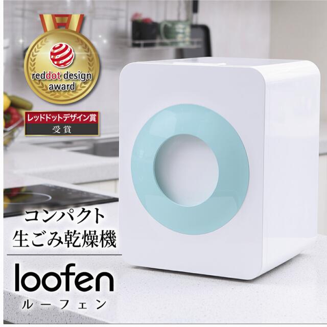 【超美品】生ゴミ処理機 生ごみ乾燥loofen ルーフェン | フリマアプリ ラクマ