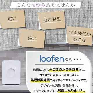 超美品】生ゴミ処理機 生ごみ乾燥loofen ルーフェンの通販 by m's shop