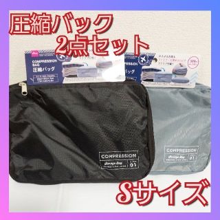 ダイソー　圧縮バック　衣類圧縮バック　Sサイズ　ブラック×グレー　2点セット(旅行用品)