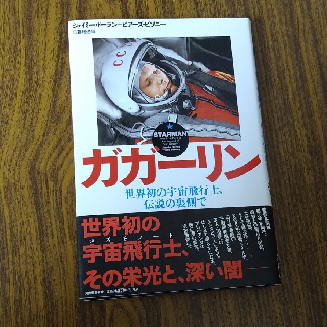 ガガ－リン 世界初の宇宙飛行士、伝説の裏側で 【超ポイント祭?期間