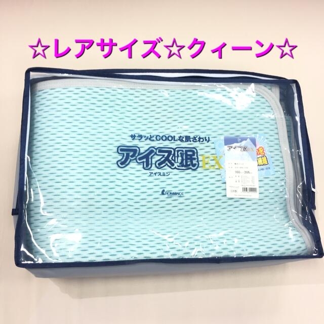 アイス眠EX 冷感敷きパッド　クィーンサイズ　新品