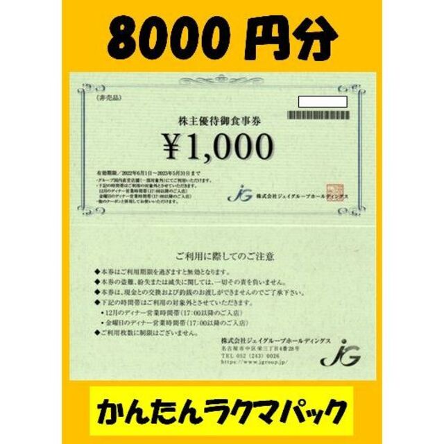 8000円 ジェイグループ　株主優待