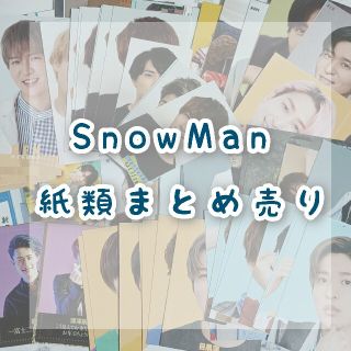 スノーマン(Snow Man)のSnowMan  紙類まとめ売り(アイドルグッズ)