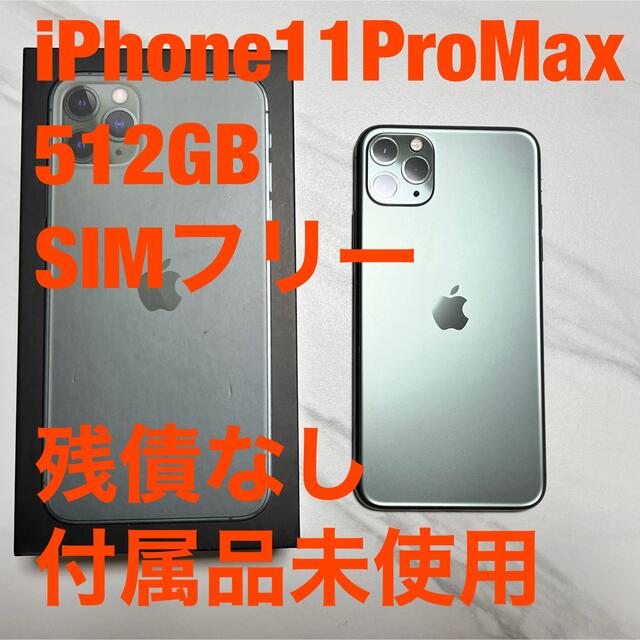 iPhone11 Pro Max 512GB SIMフリー 残債なし