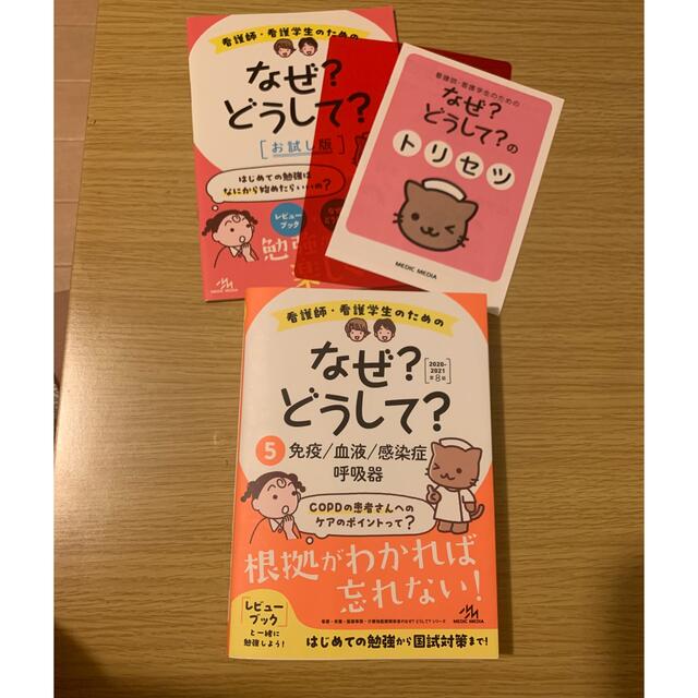 看護師・看護学生のためのなぜ?どうして? 5 2020-2021 第