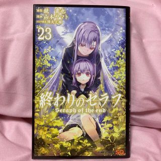 シュウエイシャ(集英社)の終わりのセラフ ２３(少年漫画)