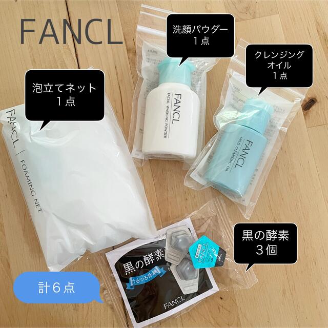 FANCL(ファンケル)のファンケル洗顔セット(クレンジングオイル/黒の酵素/洗顔パウダー コスメ/美容のキット/セット(サンプル/トライアルキット)の商品写真