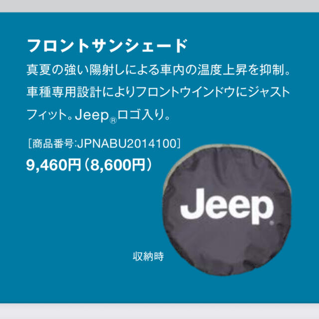 Jeep(ジープ)のジープ レネゲード　サンシェード　純正 自動車/バイクの自動車(車内アクセサリ)の商品写真