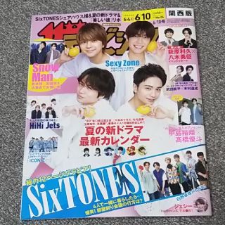 セクシー ゾーン(Sexy Zone)の週刊 ザテレビジョン関西版 2022年 6/10号 Sexy Zone 切り抜き(アート/エンタメ/ホビー)