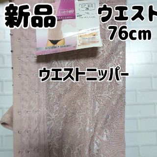 シマムラ(しまむら)の新品 未使用 しまむら ウエストニッパー 濃桃 76 ピンク(その他)