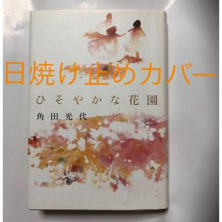 アサヒシンブンシュッパン(朝日新聞出版)のひそやかな花園　角田光代(文学/小説)