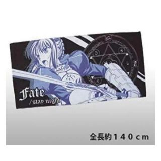 タイトー(TAITO)のFate タイトーくじ セイバー バスタオル(キャラクターグッズ)