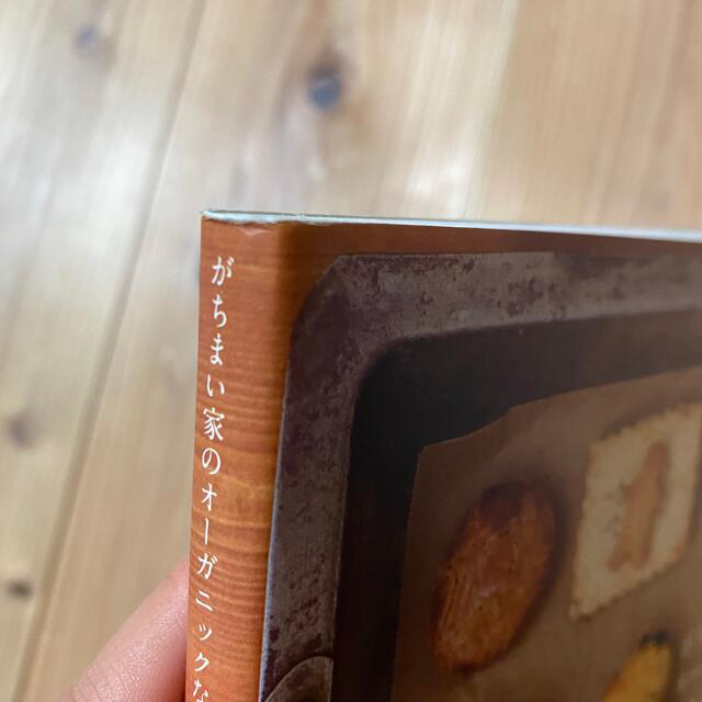 がちまい家のオ－ガニックな焼き菓子 エンタメ/ホビーの本(料理/グルメ)の商品写真
