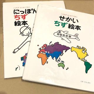 こどもがはじめてであう にっぽんちず絵本 、せかいちず絵本(絵本/児童書)