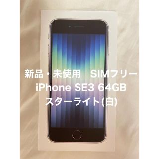 【新品・未使用】iPhoneSE第3世代>>すぐに購入可(スマートフォン本体)