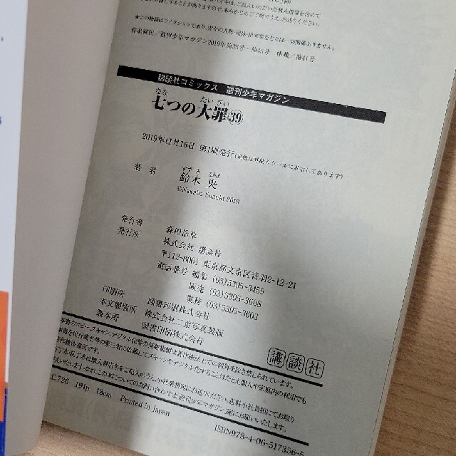 七つの大罪39巻 初版 エンタメ/ホビーの漫画(少年漫画)の商品写真