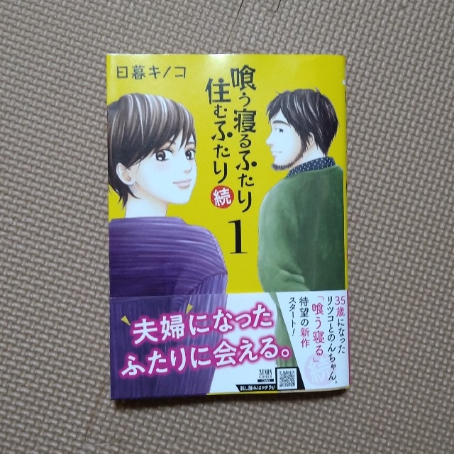 喰う寝るふたり住むふたり続 １ エンタメ/ホビーの漫画(青年漫画)の商品写真