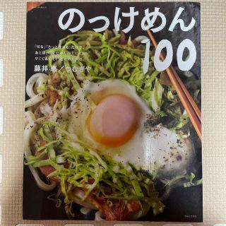 のっけめん１００ 「切る」「さっと炒める」だけで、あとは、ゆでためん(料理/グルメ)