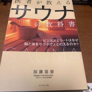 医者が教えるサウナの教科書(健康/医学)