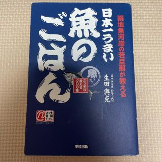 日本一うまい魚のごはん 築地魚河岸の若旦那が教える(料理/グルメ)