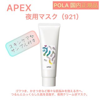 ポーラ(POLA)のAPEX 夜用マスク921★ POLA ポーラ　オーダーメイド　アペックス(フェイスクリーム)