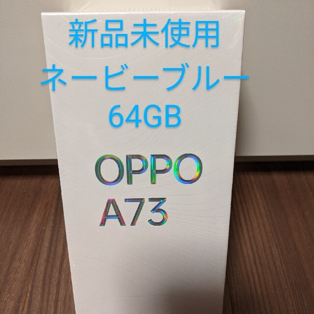 【新品未使用】OPPO A73 ネービー ブルー 未開封