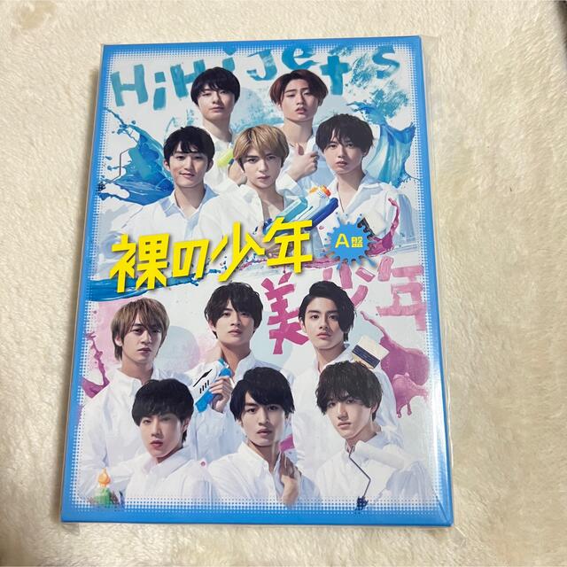 Johnny's(ジャニーズ)の裸の少年 A盤 DVD エンタメ/ホビーのDVD/ブルーレイ(アイドル)の商品写真