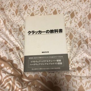 ハッカー、ウイルス、クラッキング関連本