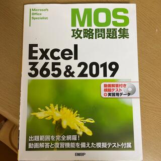 ＭＯＳ攻略問題集Ｅｘｃｅｌ３６５＆２０１９(コンピュータ/IT)