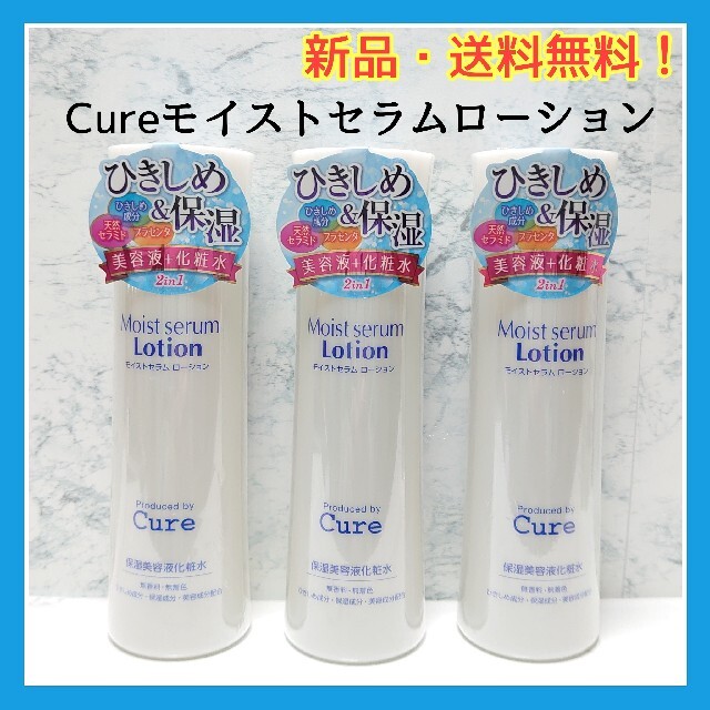 Cureモイストセラムローション　キュア　モイストセラムローション　キュア化粧水 コスメ/美容のスキンケア/基礎化粧品(化粧水/ローション)の商品写真