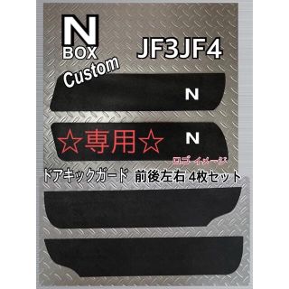 ホンダ(ホンダ)の★専用★リピ割り JF3J F4 専用(車内アクセサリ)