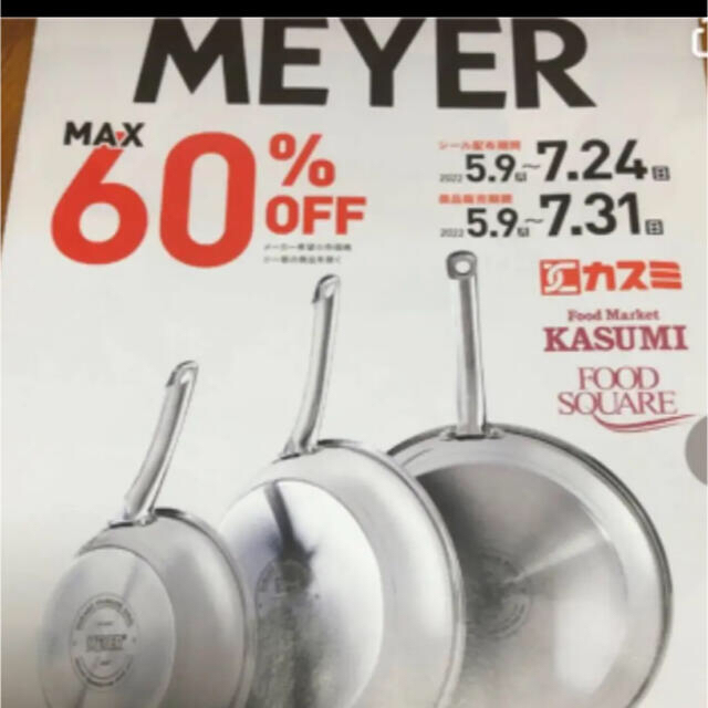 MEYER(マイヤー)のマイヤーシール　70枚 チケットの優待券/割引券(ショッピング)の商品写真