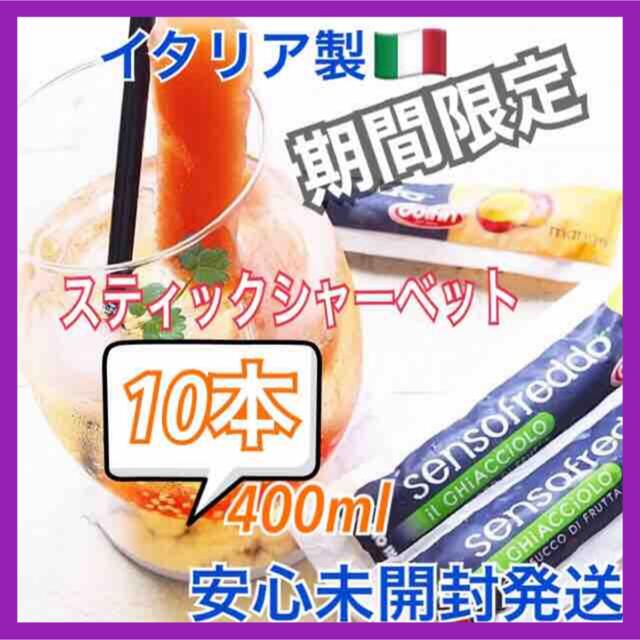 スティックシャーベット❤️計10本　おやつ　菓子スイーツ【未開封発送】 食品/飲料/酒の食品(菓子/デザート)の商品写真