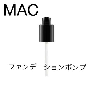 マック(MAC)の【新品未使用】M･A･C  ファンデーション ポンプ　(ボトル・ケース・携帯小物)