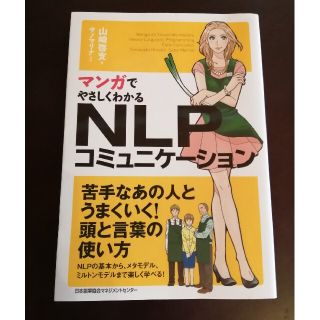 マンガでやさしくわかるＮＬＰコミュニケ－ション(ビジネス/経済)